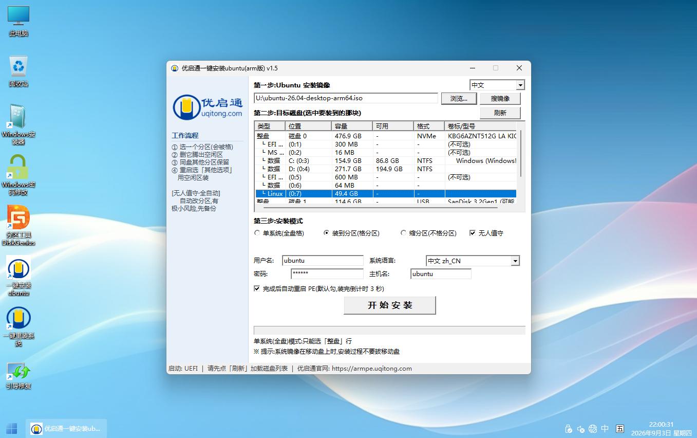 优启通一键安装 Ubuntu v1.5 的镜像、目标分区和无人值守选项