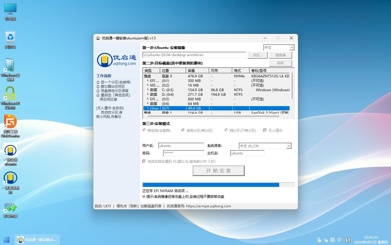 优启通安装器正在写入 EFI NVRAM 启动项
