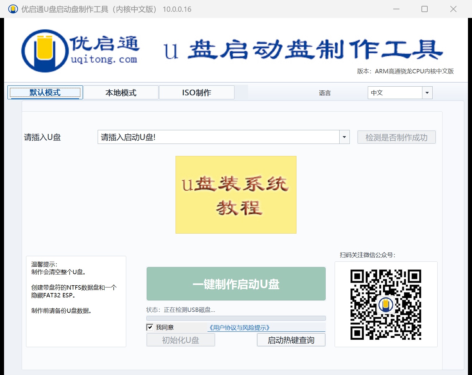 优启通 ARM PE 版 U 盘启动盘制作工具 10.0.0.16 中文界面